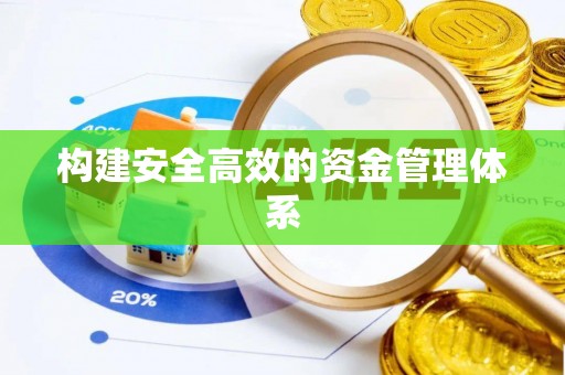 合江构建安全高效的资金管理体系
