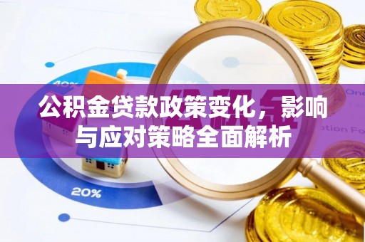 合江公积金贷款政策变化，影响与应对策略全面解析