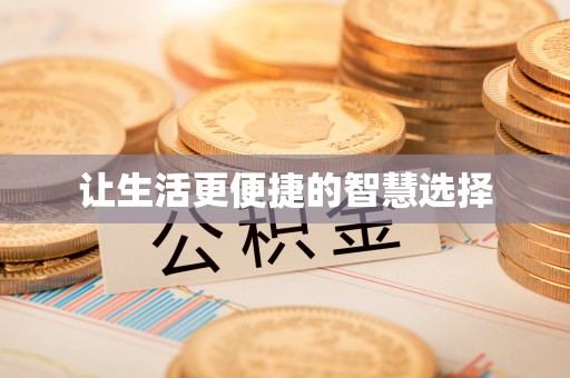 合江让生活更便捷的智慧选择