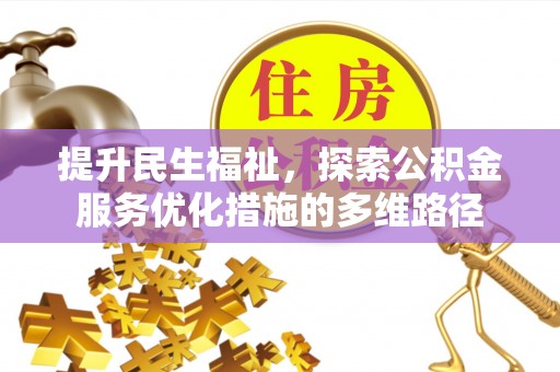 合江提升民生福祉，探索公积金服务优化措施的多维路径