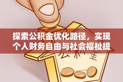 合江探索公积金优化路径，实现个人财务自由与社会福祉提升的桥梁