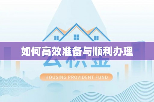 合江如何高效准备与顺利办理