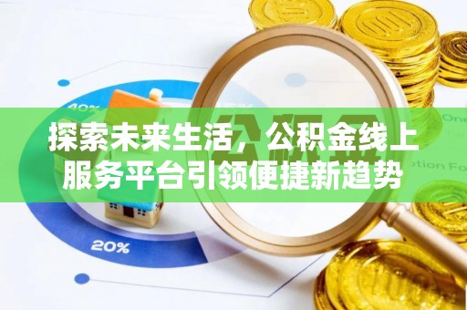 合江探索未来生活，公积金线上服务平台引领便捷新趋势