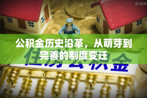 合江公积金历史沿革，从萌芽到完善的制度变迁