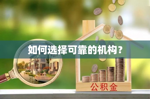 合江如何选择可靠的机构？