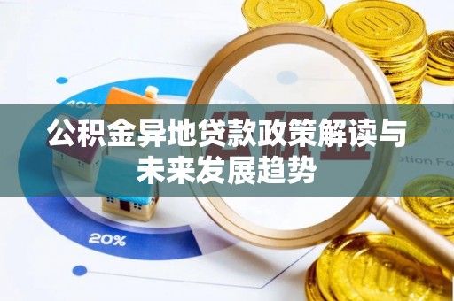 合江公积金异地贷款政策解读与未来发展趋势