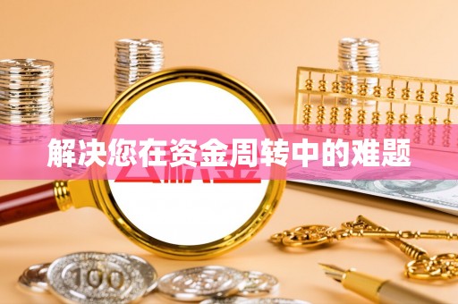 合江解决您在资金周转中的难题