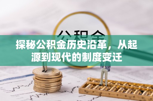 合江探秘公积金历史沿革，从起源到现代的制度变迁