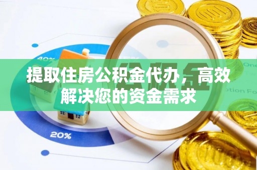 合江提取住房公积金代办，高效解决您的资金需求
