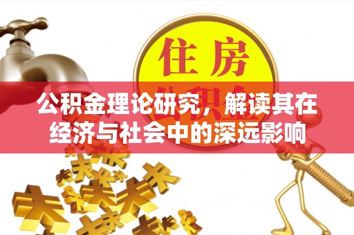 合江公积金理论研究，解读其在经济与社会中的深远影响