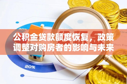 合江公积金贷款额度恢复，政策调整对购房者的影响与未来展望