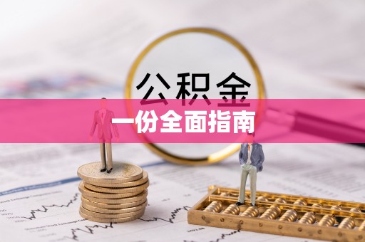合江一份全面指南