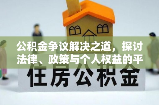 合江公积金争议解决之道，探讨法律、政策与个人权益的平衡