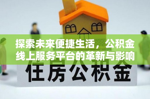 合江探索未来便捷生活，公积金线上服务平台的革新与影响