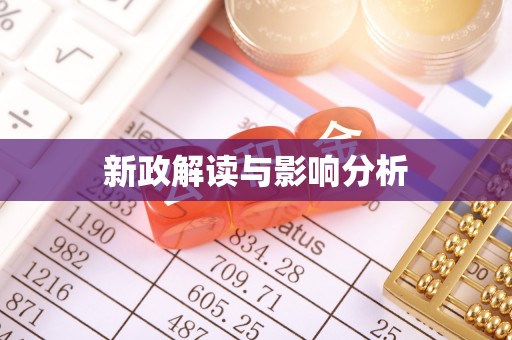 合江新政解读与影响分析