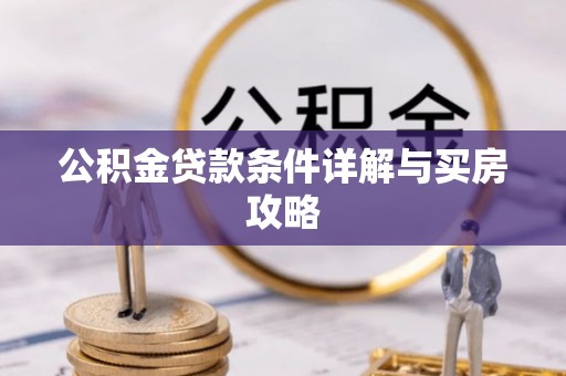 合江公积金贷款条件详解与买房攻略