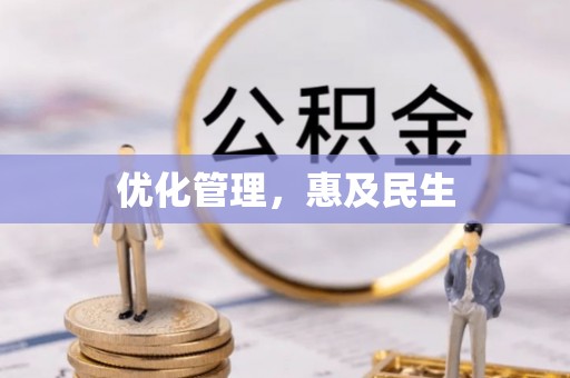 合江优化管理，惠及民生
