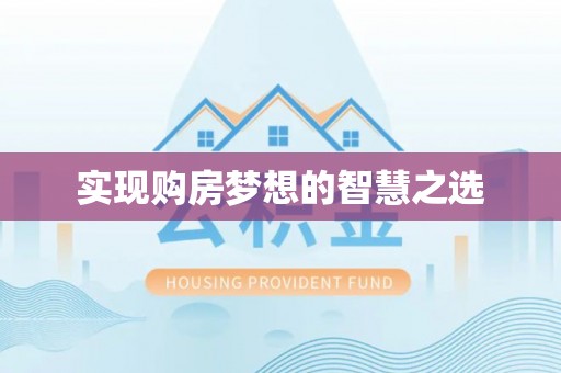 合江实现购房梦想的智慧之选