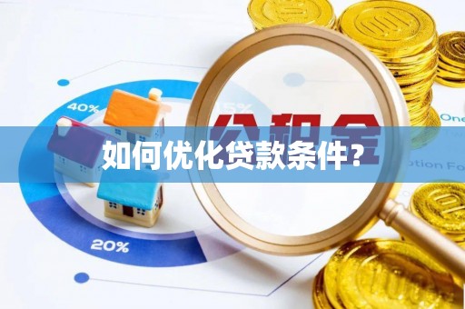 合江如何优化贷款条件？