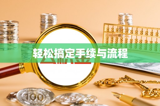 合江轻松搞定手续与流程