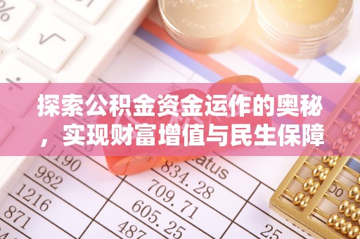 合江探索公积金资金运作的奥秘，实现财富增值与民生保障