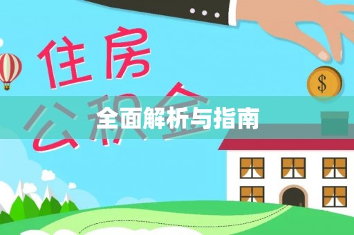 合江全面解析与指南