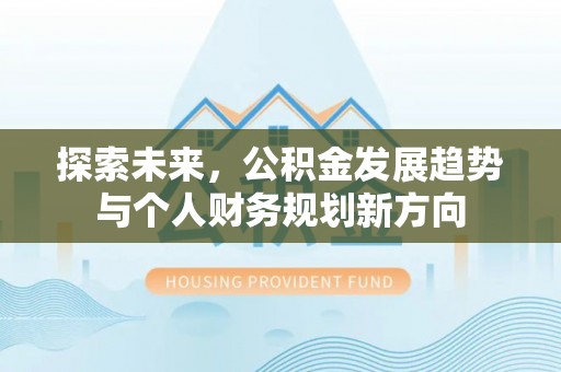 合江探索未来，公积金发展趋势与个人财务规划新方向