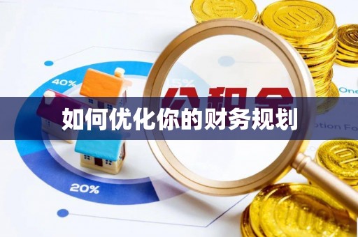 合江如何优化你的财务规划