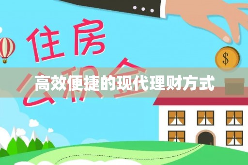 合江高效便捷的现代理财方式