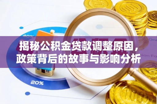 合江揭秘公积金贷款调整原因，政策背后的故事与影响分析