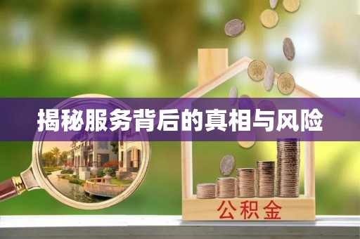 合江揭秘服务背后的真相与风险