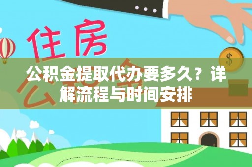 合江公积金提取代办要多久？详解流程与时间安排