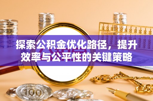 合江探索公积金优化路径，提升效率与公平性的关键策略