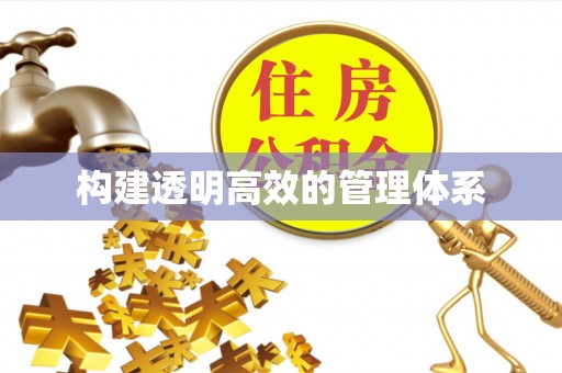 合江构建透明高效的管理体系