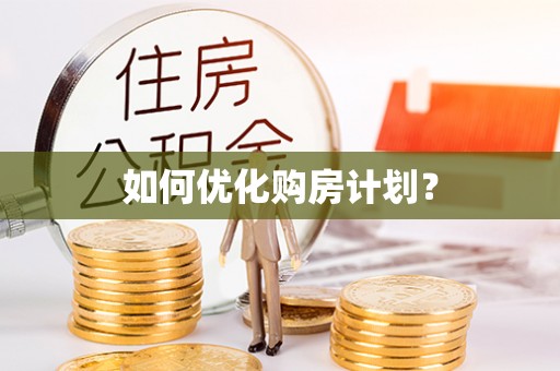 合江如何优化购房计划？