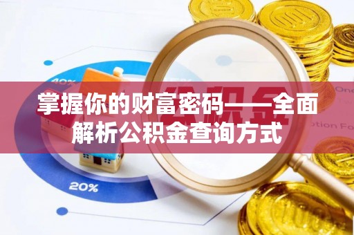 合江掌握你的财富密码——全面解析公积金查询方式