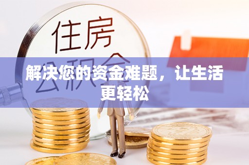 合江解决您的资金难题，让生活更轻松