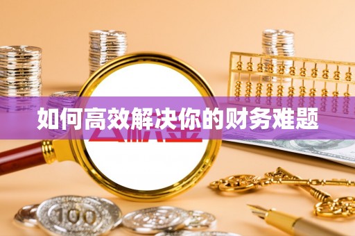 合江如何高效解决你的财务难题