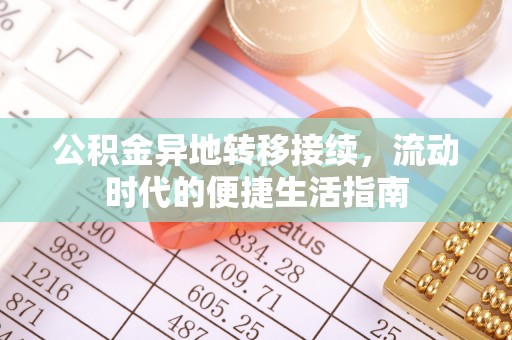 合江公积金异地转移接续，流动时代的便捷生活指南
