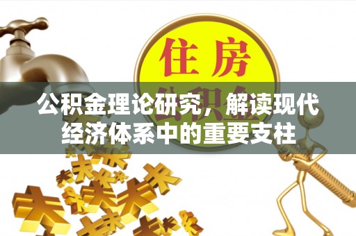 合江公积金理论研究，解读现代经济体系中的重要支柱