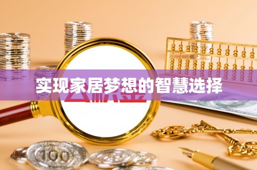 合江实现家居梦想的智慧选择
