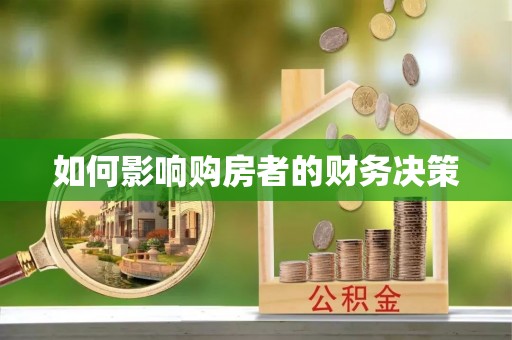 合江如何影响购房者的财务决策