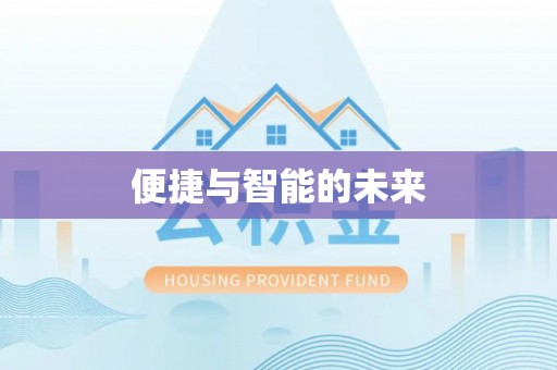 合江便捷与智能的未来