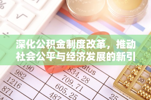 合江深化公积金制度改革，推动社会公平与经济发展的新引擎
