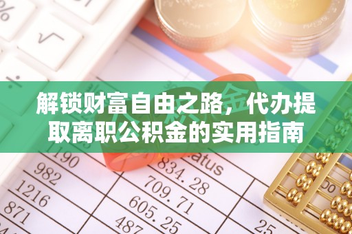 合江解锁财富自由之路，代办提取离职公积金的实用指南