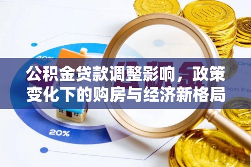 合江公积金贷款调整影响，政策变化下的购房与经济新格局