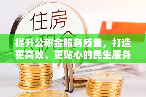 合江提升公积金服务质量，打造更高效、更贴心的民生服务体验