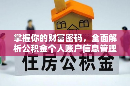 合江掌握你的财富密码，全面解析公积金个人账户信息管理