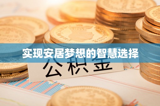 合江实现安居梦想的智慧选择