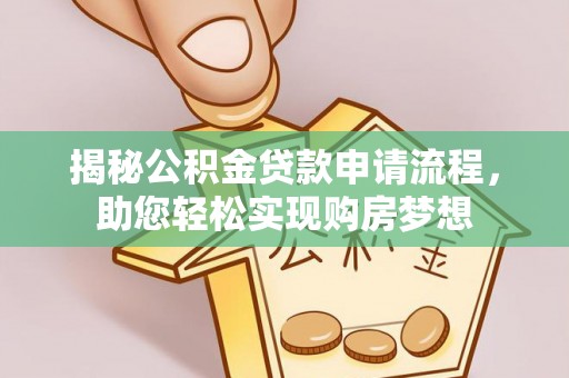 合江揭秘公积金贷款申请流程，助您轻松实现购房梦想